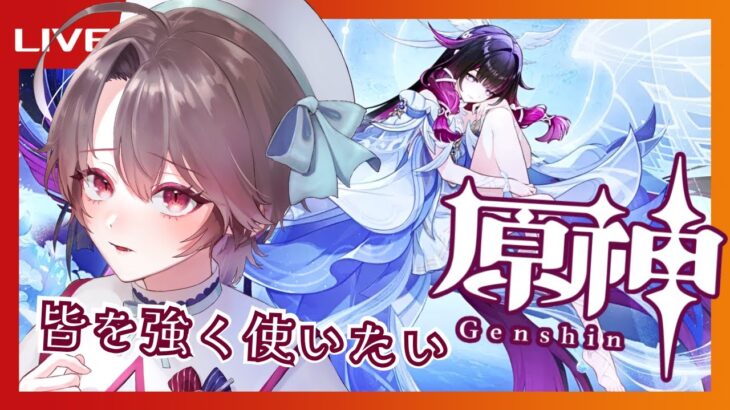 【原神勉強プレイ】入手キャラを強く使いたい/アドバイス歓迎【VTuber】