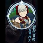 原神：南村群童欺我老无力，一击肘飞八里地——四大超标老奶