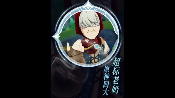 原神：南村群童欺我老无力，一击肘飞八里地——四大超标老奶