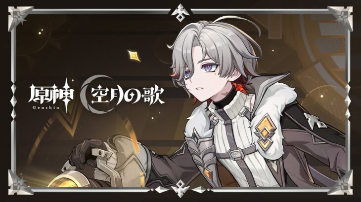 【原神】キャラクタートレーラー イルーガ（CV：梅田修一朗）「曙を迎える夜鳴鶯の羽」