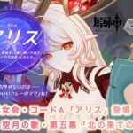 【原神Ver.Luna III】魔女会・コードA「アリス」登場！〘魔神任務 空月の歌・第五幕「北の果ての夜想詩」〙