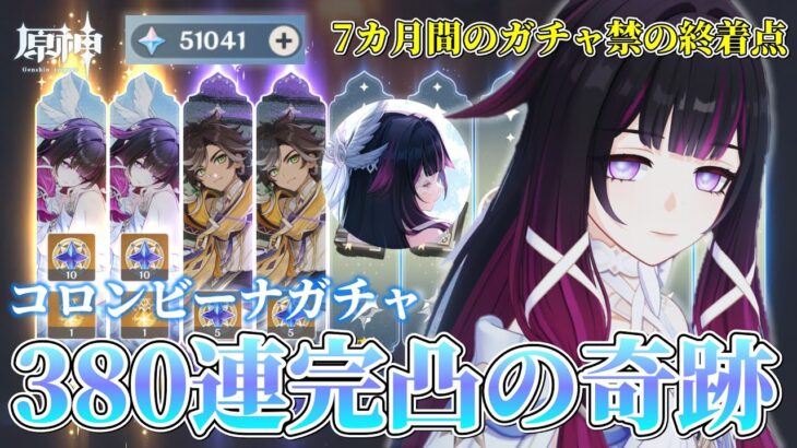 【#原神】7カ月間のガチャ禁の終着点！？380連コロンビーナ完凸＆原神初の2枚抜き！？コロンビーナに全てを賭けた配信者の結末【#genshinimpact/#切り抜き】