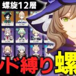 【#4】LunaⅣ モンド縛り螺旋 -12-3攻略-【原神/Genshin Impact】【原神/Genshin Impact】