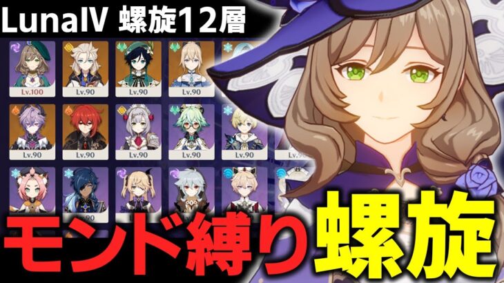【#4】LunaⅣ モンド縛り螺旋 -12-3攻略-【原神/Genshin Impact】【原神/Genshin Impact】