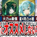 【原神】初心者にはオススメしにくいキャラ9選！引く上で絶対知っておくべき点や後悔しない引き方をゆっくり解説！