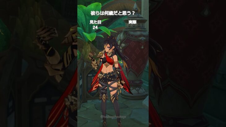 【原神】彼らは何歳だと思う？スメールキャラ #genshinimpact #hoyocreators
