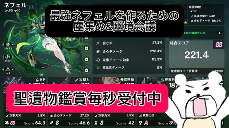 【原神】ネフェルを最強にすべく塵を集める！！聖遺物も見せてください
#原神#コロンビーナ