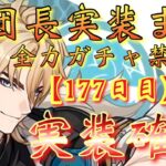 【#原神】「ファルカ大団長実装まで全力ガチャ禁生活【177日目】」実装確定！ありがとうホヨバ様…本当にありがとう！！！【#GenshinImpact/#HoYoCREATORS】