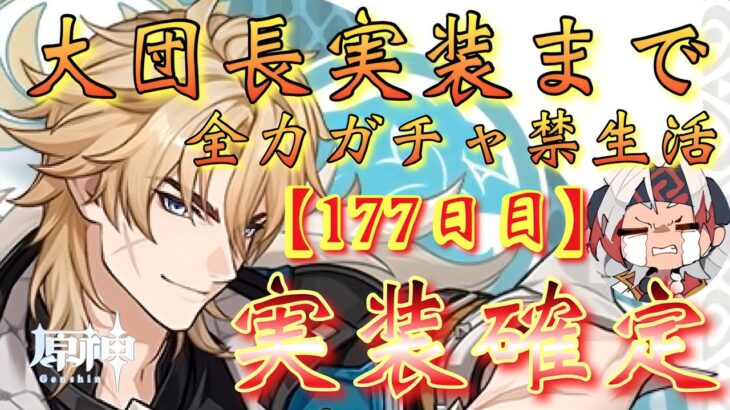 【#原神】「ファルカ大団長実装まで全力ガチャ禁生活【177日目】」実装確定！ありがとうホヨバ様…本当にありがとう！！！【#GenshinImpact/#HoYoCREATORS】