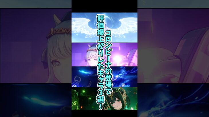【原神】コロンビーナ登場により強化されたキャラ3選！！ #genshinimpact  #原神