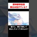 【原神都市伝説】博士はまだ生きているかもしれません