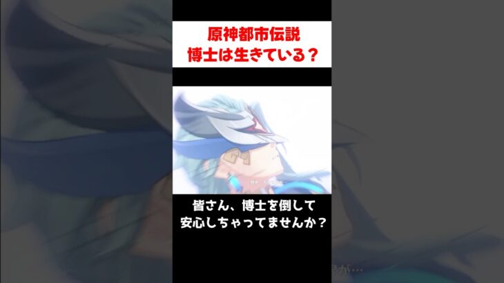 【原神都市伝説】博士はまだ生きているかもしれません