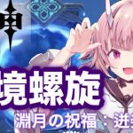 【#原神 】深境螺旋攻略　1月号【Vtuber  /  鬼神イヨ 】