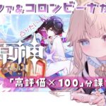【原神/ガチャ】『高評価×100』分課金するぞ！！！みんなの力でイネファとコロンビーナをお迎えさせてくれ…ッ！！【Vtuber/シャルロット・リリー】