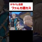 【原神】ファルカの事を何でも知っているアルベド