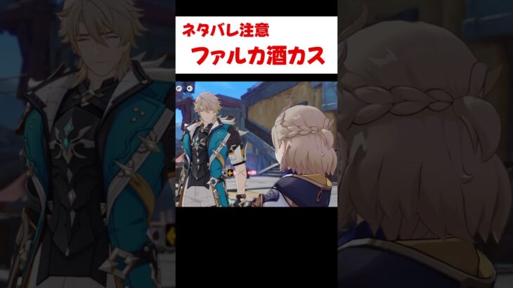 【原神】ファルカの事を何でも知っているアルベド