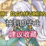 原神：兹白材料速刷攻略，抽到即毕业！#原神 #原神攻略 #兹白 #genshinimpact