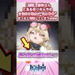 【速報】原神さん、とあるキャラの合法的な理由が実は●●だったと判明してしまうwww#原神 #genshinimpact