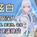 【原神】白馬仙人-茲白，我已經玩一個月了，抽取建議與配裝養成、命座等詳細攻略全在這!