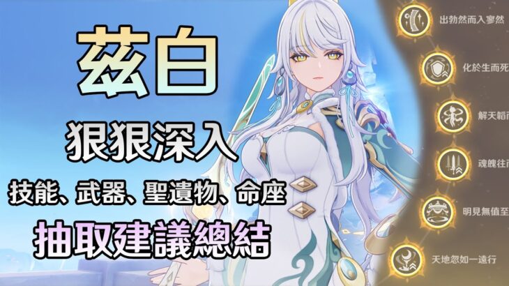【原神】白馬仙人-茲白，我已經玩一個月了，抽取建議與配裝養成、命座等詳細攻略全在這!