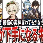 【原神】原神が下手くそになる頼もしすぎるキャラ12選