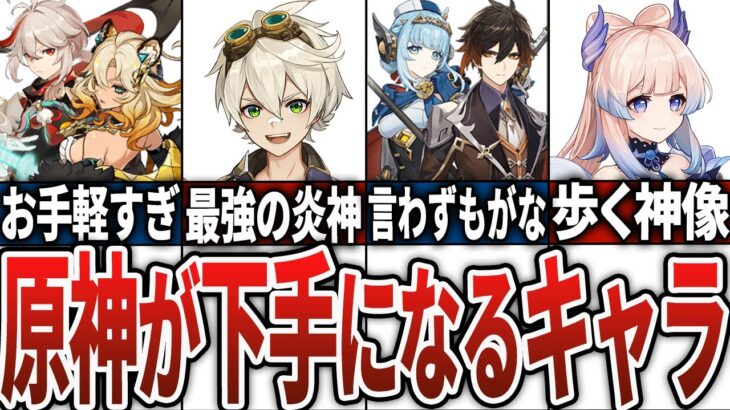 【原神】原神が下手くそになる頼もしすぎるキャラ12選