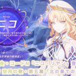 【原神Ver.Luna III】魔女会・コードN「ニコ・リヤン」登場！」〘魔神任務 空月の歌・第五幕「北の果ての夜想詩」〙
