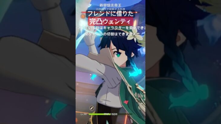 完凸ウェンティ　#原神 #ウェンティ #luna4  #微課金攻略