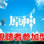 【原神】ガチャ引き&聖遺物周回 視聴者参加型【PC版】