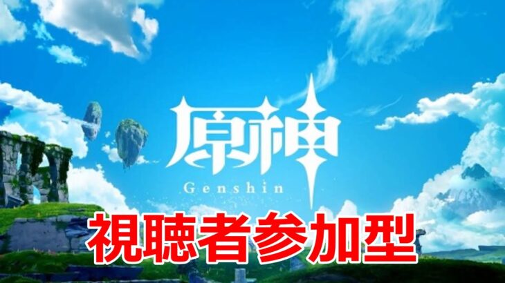 【原神】ガチャ引き&聖遺物周回 視聴者参加型【PC版】