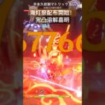 完凸溶解嘉明　#原神 #嘉明 #海灯祭 #微課金攻略 #luna4