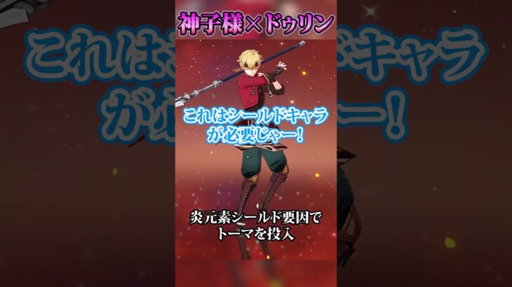 【原神】神子様とドゥリンで最強編成考えてみた！#原神 #shorts #八重神子