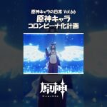 【原神】どのコロンビーナが好き？｜原神キャラの日常 vol.66 #shorts