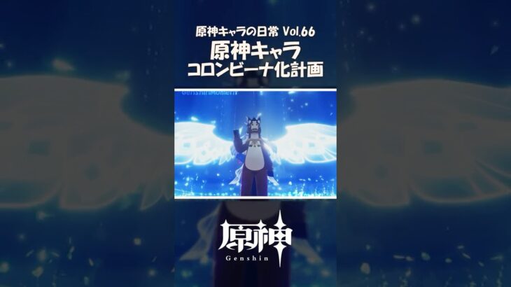 【原神】どのコロンビーナが好き？｜原神キャラの日常 vol.66 #shorts