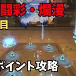 【原神】如意闘彩・爛漫　2日目　3万ポイント攻略