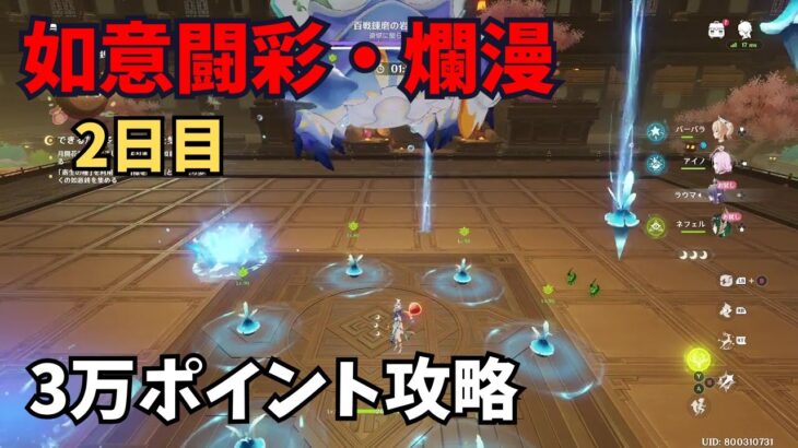 【原神】如意闘彩・爛漫　2日目　3万ポイント攻略
