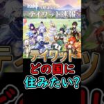 【原神】テイワットに住むならどの国に住みたい？#shorts