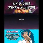 ガイア入りで幽境アルティメットのファイアーブレイドを攻略　#原神　#shorts