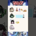【原神】このキャラが好きな物 #原神 #genshinimpact #genshin