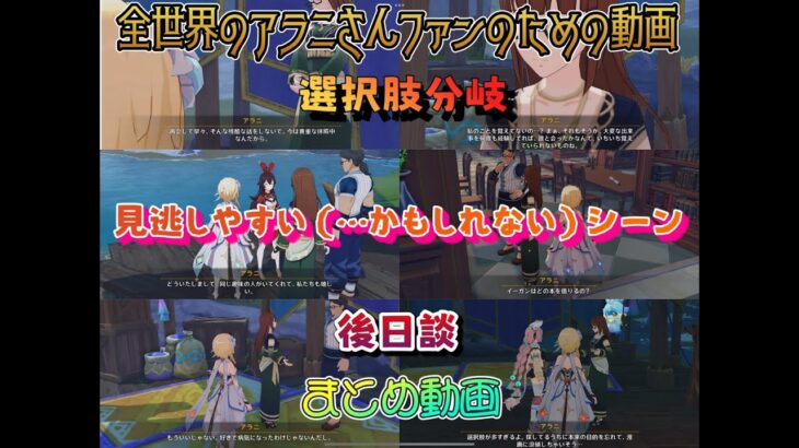 【原神】全世界のアラニさんファンのための動画（選択肢分岐・見逃しやすい…かもしれない…セリフ・後日談まとめ）