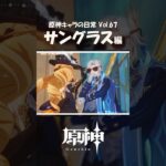 【原神】「サングラスかけてみる？」｜原神キャラの日常 vol.67