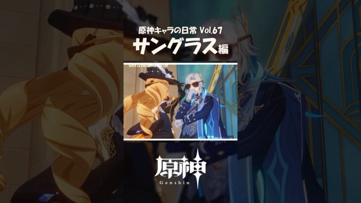 【原神】「サングラスかけてみる？」｜原神キャラの日常 vol.67