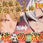 【#原神】「ファルカ大団長実装まで全力ガチャ禁生活【182日目】」ナドクライキャラ0旅人による！「幽境の激戦」！！！【#GenshinImpact/#HoYoCREATORS】