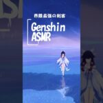 原神ASMR　界隈最強の刺客 #原神 #genshinimpact