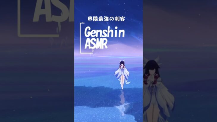 原神ASMR　界隈最強の刺客 #原神 #genshinimpact