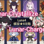 【原神】Luna4螺旋★9攻略　月結晶荒瀧＆月感電ヴァレサ