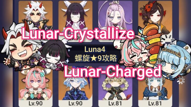 【原神】Luna4螺旋★9攻略　月結晶荒瀧＆月感電ヴァレサ