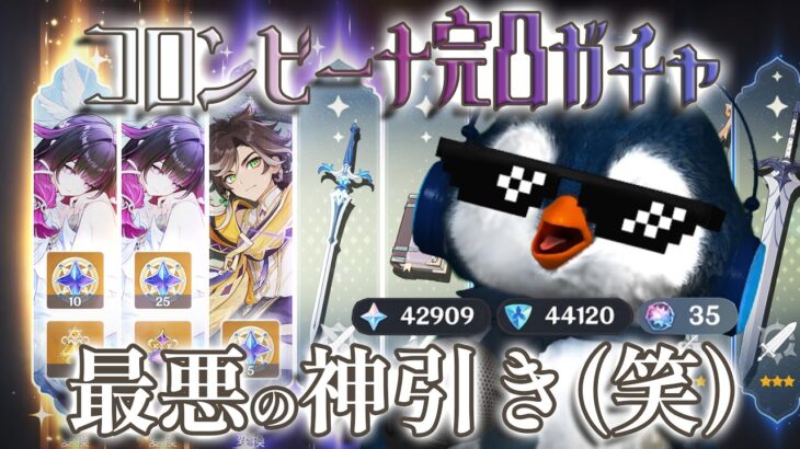 【原神】まさかの神引き⁉ コロンビーナ完凸ガチャ!! 【ナド・クライ】【原神ver6.3 lunaⅣ】【genshin】【実況プレイ】