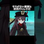 【原神】往生堂と鍾離の関係性が最高すぎる件