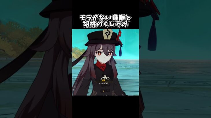 【原神】往生堂と鍾離の関係性が最高すぎる件